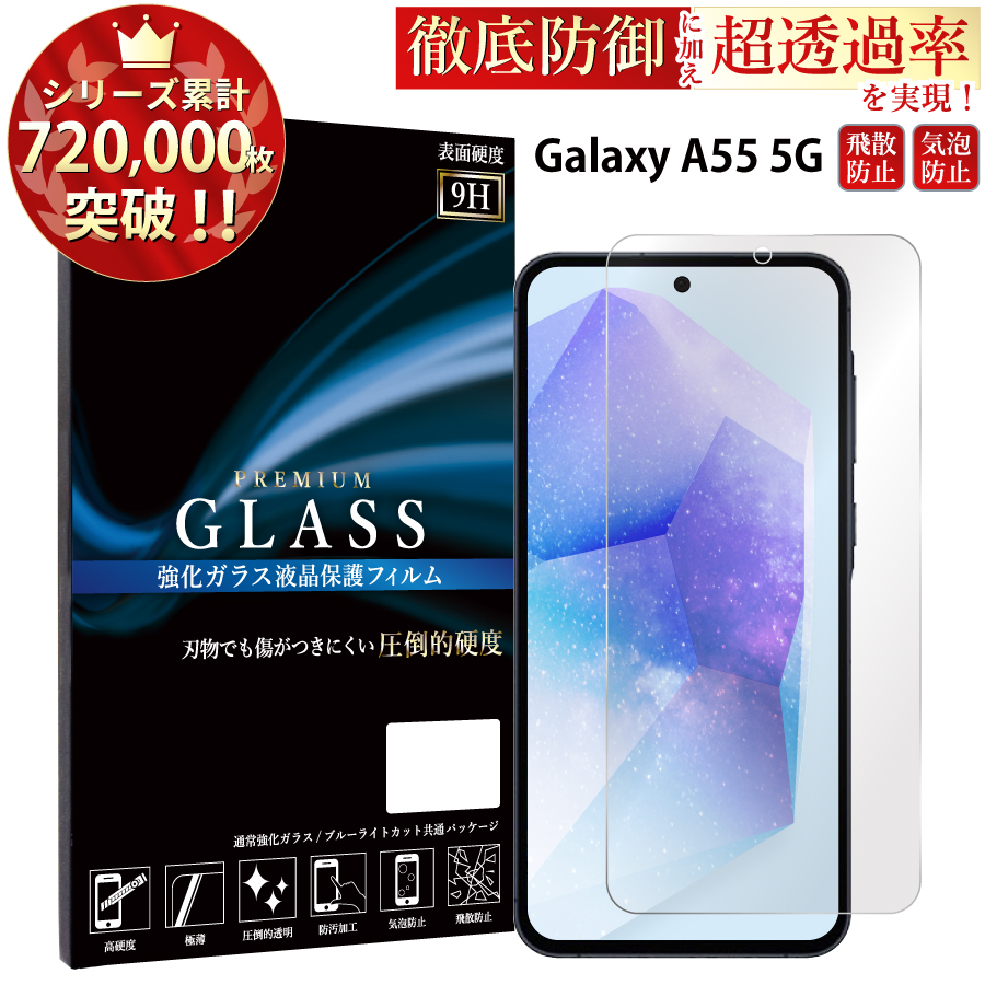 Galaxy A55 5G SC-53E SCG27 保護フィルム galaxy a55 5g ガラスフィルム 保護フィルム 超透過率 YH｜kintsu