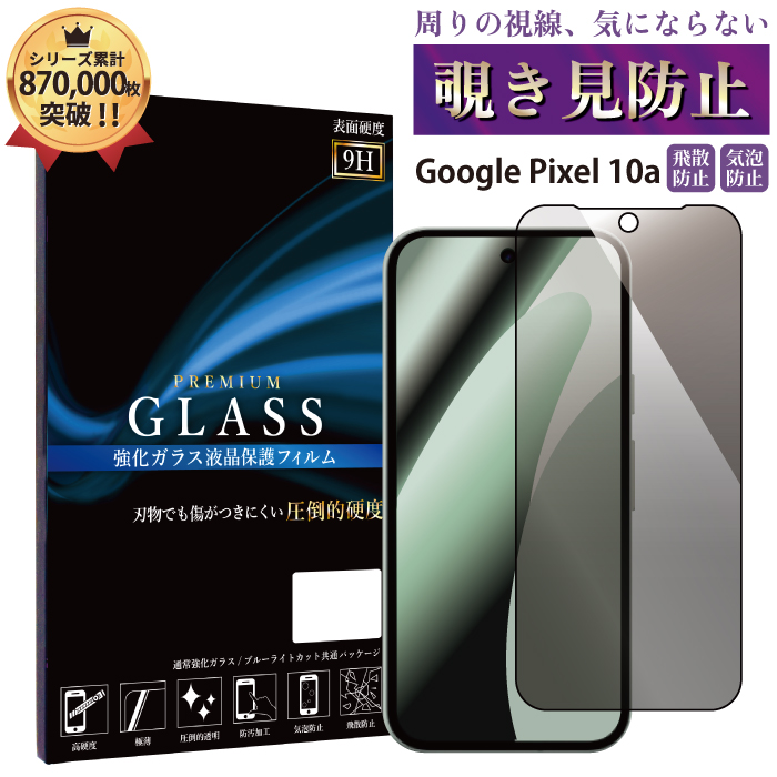 Google Pixel 10a 覗き見防止フィルム ガラスフィルム フィルム google