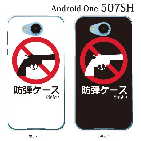 スマホケース 507sh Android One 507sh ケース カバー 防弾ケース ではない カラー スマホケース手帳型のケータイ屋24 通販 Paypayモール