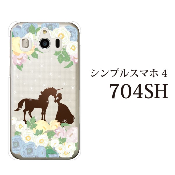 スマホケース シンプルスマホ4 クリアケース ケース スマホカバー おしゃれ カバー 704sh ユニコーンとお姫様 ファンタジー スマホケース手帳型のケータイ屋24 通販 Paypayモール