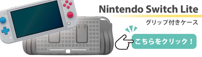 Nintendo Switch Lite ケース ニンテンドースイッチライト シリコン 