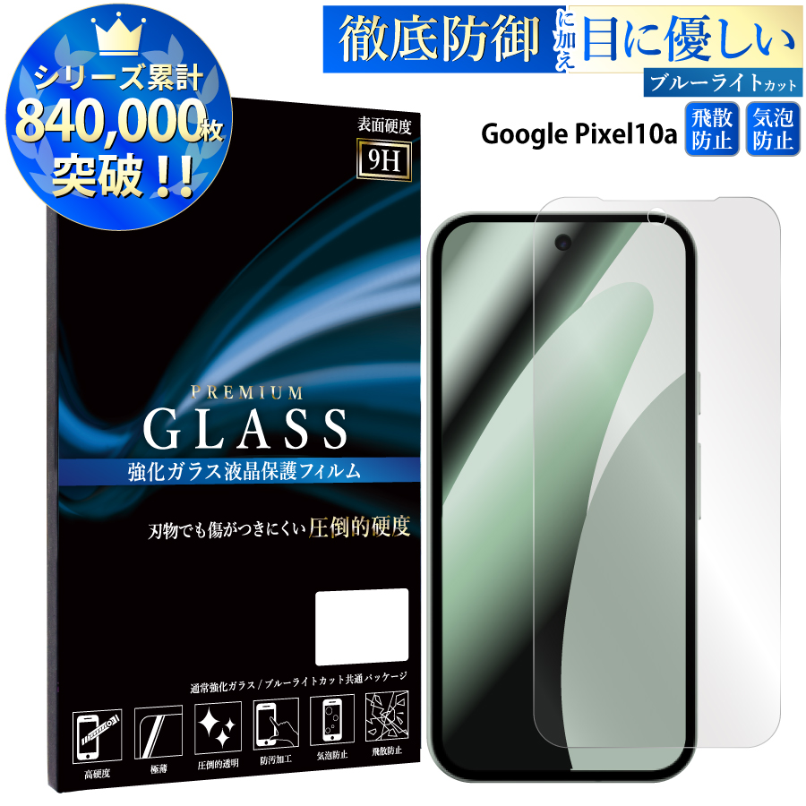 iPhone17e 17 16 15 14 13 フィルム ブルーライトカット pixel 10a 9 8