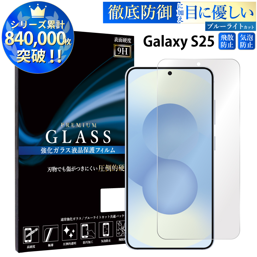 Galaxy S25 SC-51F SCG31 SM-S931Q ガラスフィルム ブルーライトカット