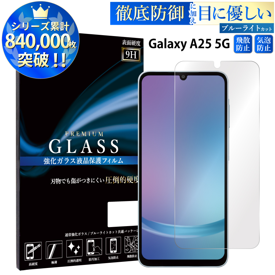 Galaxy A25 5G SC-53F SCG33 SM-A253Z ガラスフィルム ブルーライト
