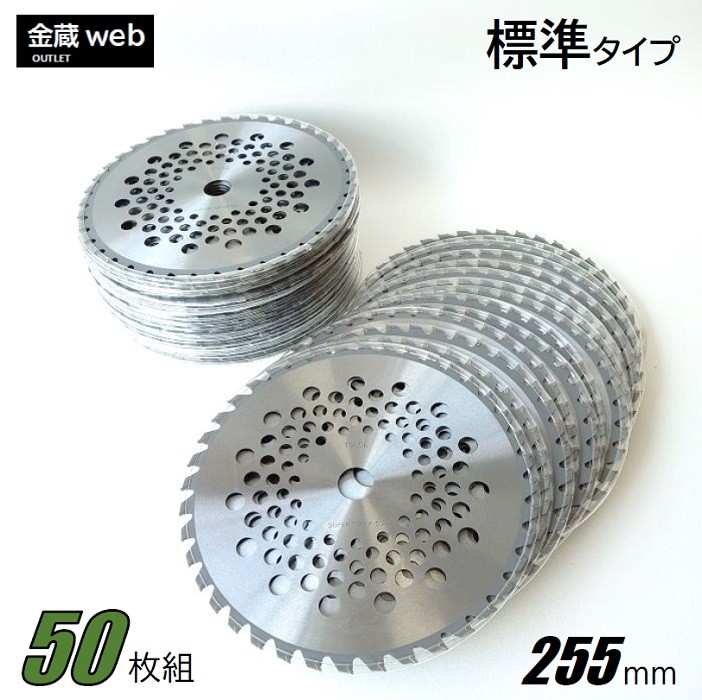 草刈用チップソー 255mm×40P アウトレット (50枚組) 刈払機用 草刈