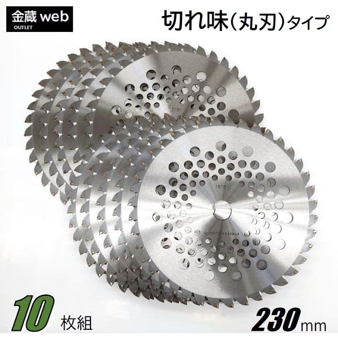 草刈用チップソー 切れ味 230mm×36P アウトレット (10枚組) 刈 草刈用チップソー 切れ味 230mm×36P アウトレット (10枚組) 刈