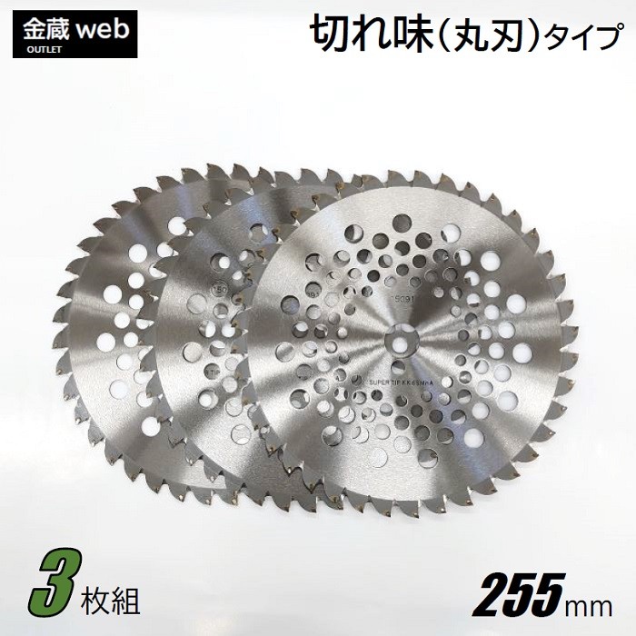 草刈用チップソー 切れ味 255mm×40P アウトレット (5枚組) 刈払機用