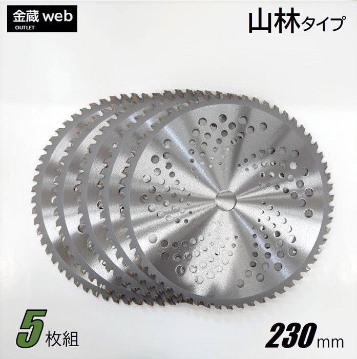 山林用 刈払機用チップソー 230mm 60P 5枚セット 草刈用チップソー 山林 230mm×54P アウトレット (5枚組) 刈払機用 草刈