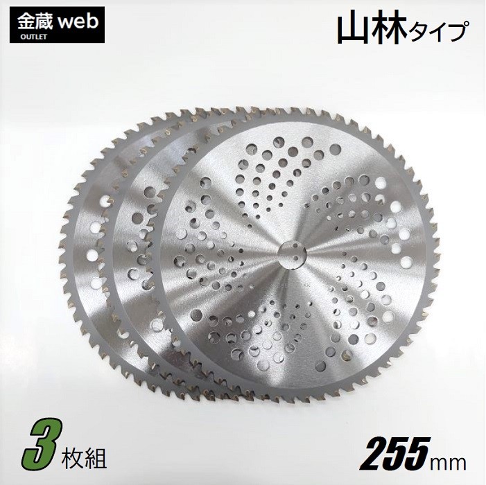 草刈用チップソー 山林 255mm×60P アウトレット (10枚組) 刈払機