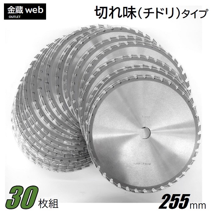 草刈用チップソー 255mm×40P アウトレット (30枚組) 刈払機用 草刈・山林下刈兼用 チドリ刃 交互刃 替刃 :86036 normal255 30p:金蔵web