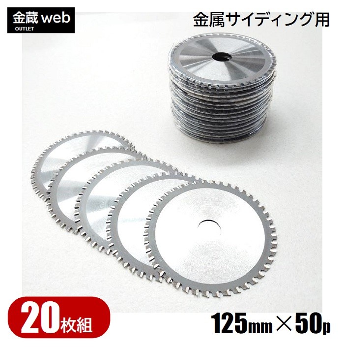 サイディング用チップソー　125mm 5枚セット 金属サイディング用チップソー 外径125mm 刃数50P アウトレット