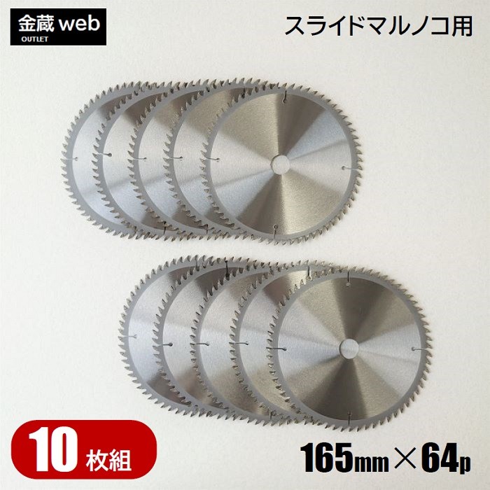 卓上・スライド丸ノコ用 外径165mm 刃数64P アウトレット (1枚) 木工用