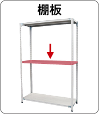 棚板