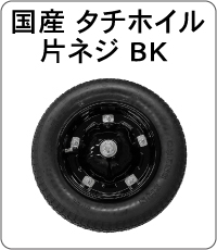 タチホイル片ネジ