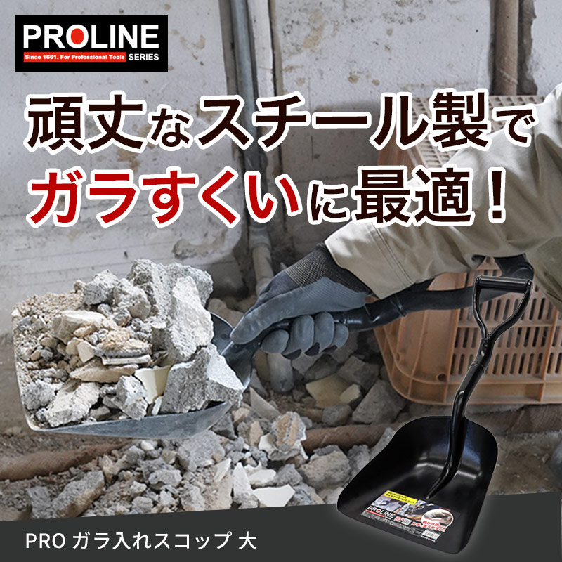 浅香工業 PROガラ入れスコップ 大 P柄 金象 ガラ屑 スチール製 PROLINE