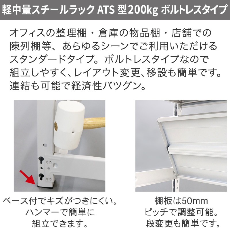 定番正規店 (増連)軽中量スチールラックATS型200kgボルトレス