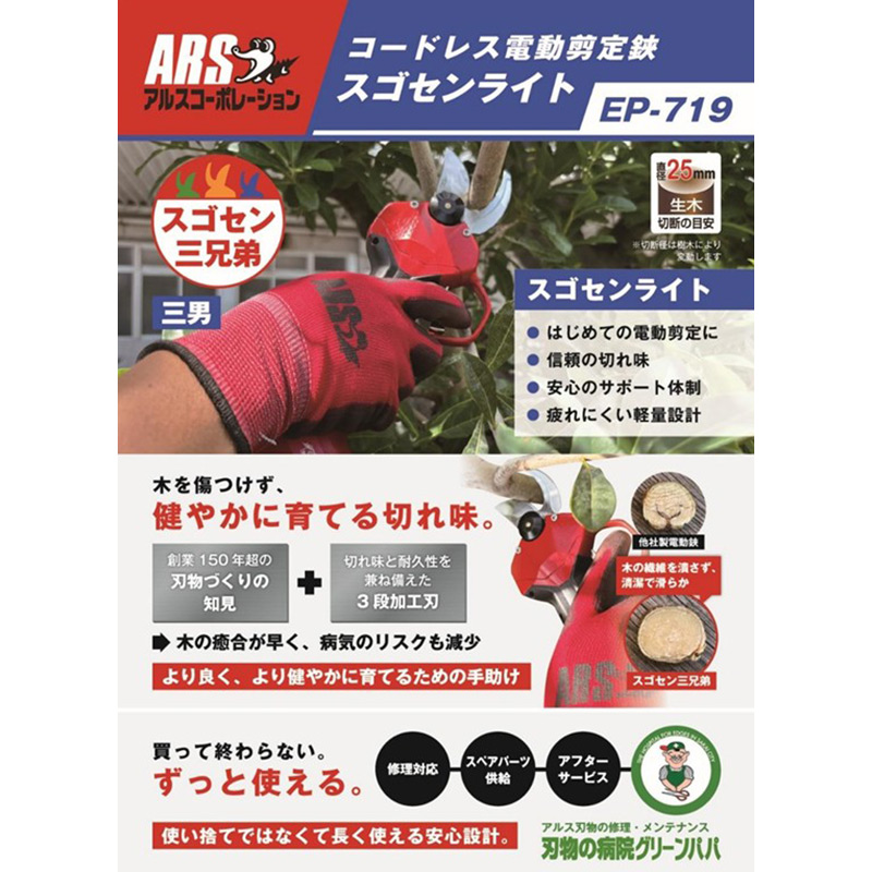 アルス コードレス電動剪定鋏 スゴセンライト EP-719 リチウム