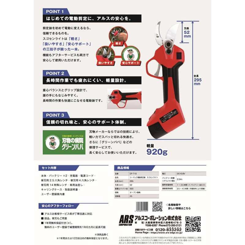 アルス コードレス電動剪定鋏 スゴセンライト EP-719 リチウムバッテリー 充電式 枝切 高炭素刃物鋼 鍛造刃 ハードクローム仕上げの画像