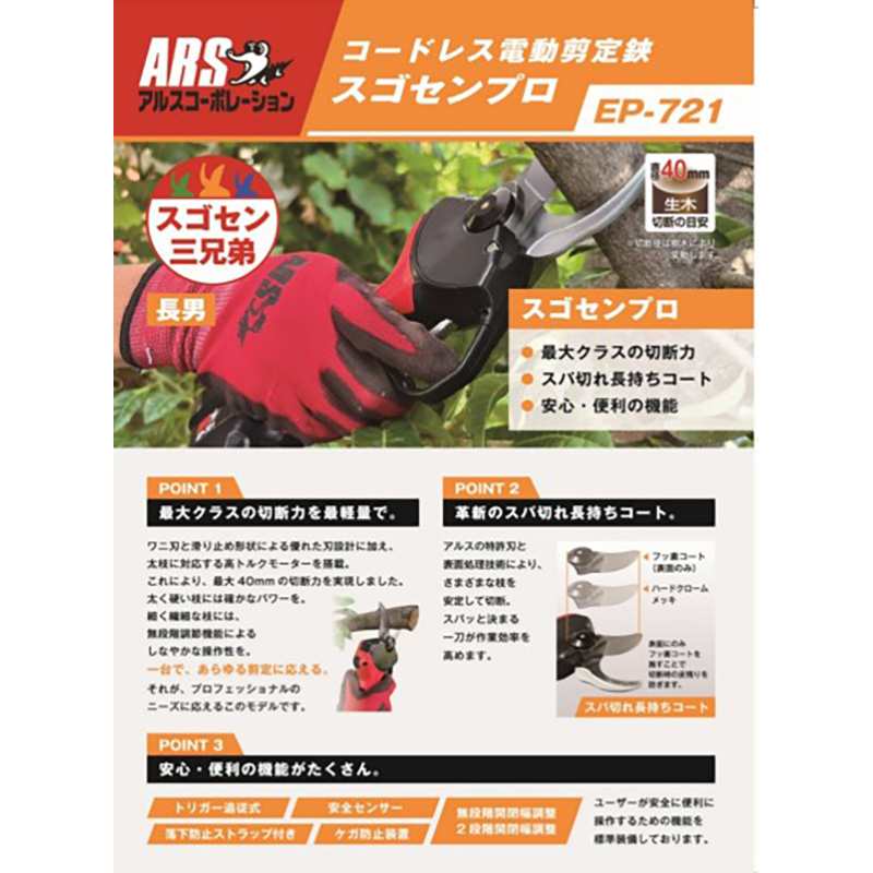 アルス コードレス電動剪定鋏 スゴセン プロ EP-721 リチウム