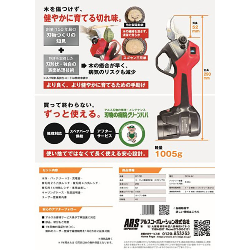 アルス コードレス電動剪定鋏 スゴセン プロ EP-721 リチウム