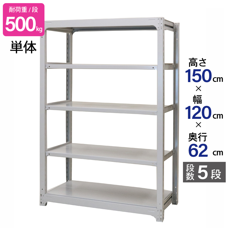 スチールラック 業務用 高さ150 幅120 奥行62 天地 5段 単体 日本製 アサカ 倉庫 中量 AMBH型 耐荷重 500kg/段 スチール棚 収納ラック AMBH54M5S