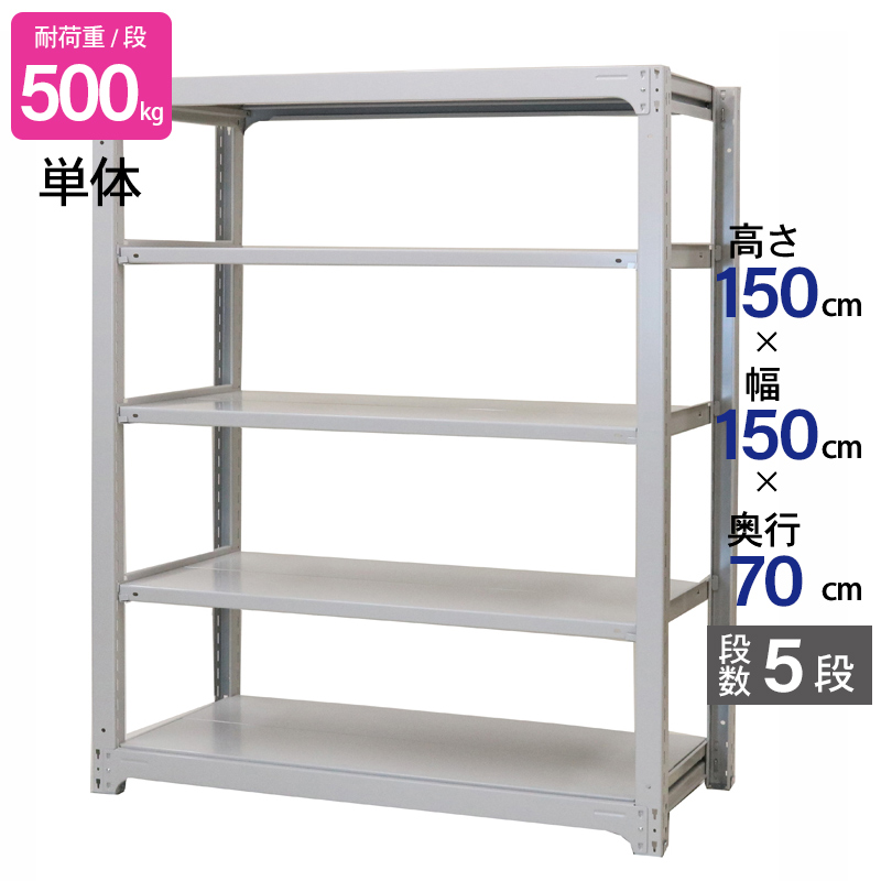 スチールラック 業務用 高さ150 幅150 奥行70 天地 5段 単体 日本製 アサカ 倉庫 中量 AMBH型 耐荷重 500kg/段 スチール棚 収納ラック AMBH55K5S