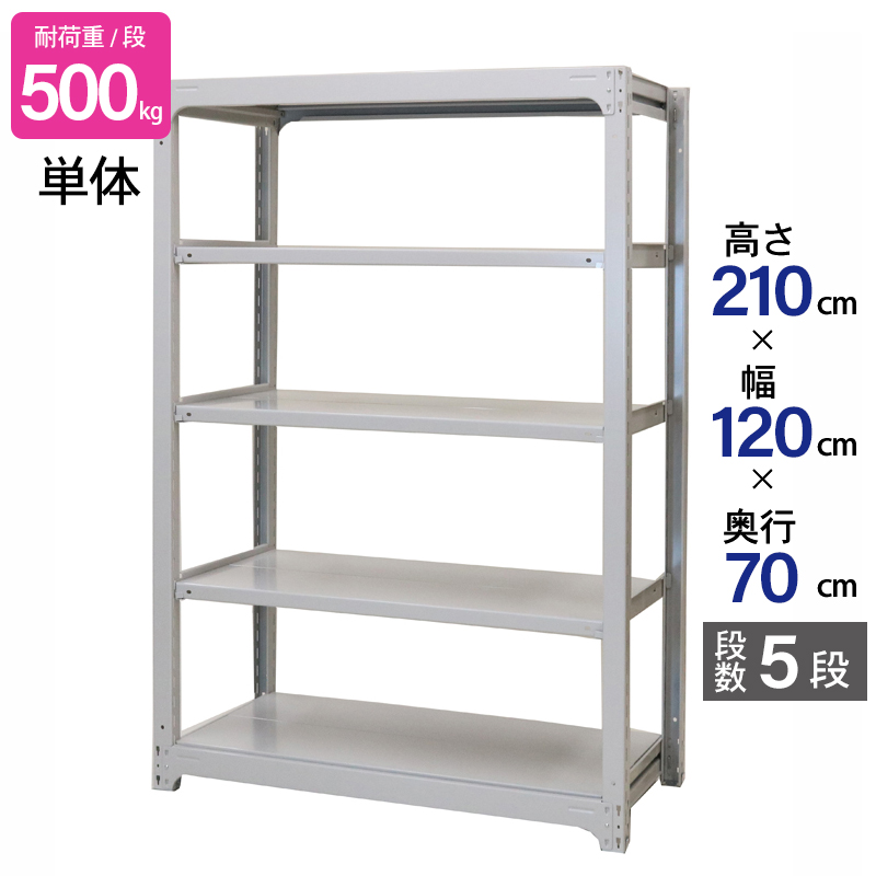 スチールラック 業務用 高さ210 幅120 奥行70 天地 5段 単体 日本製 アサカ 倉庫 中量 AMBH型 耐荷重 500kg/段 スチール棚 収納ラック AMBH74K5S
