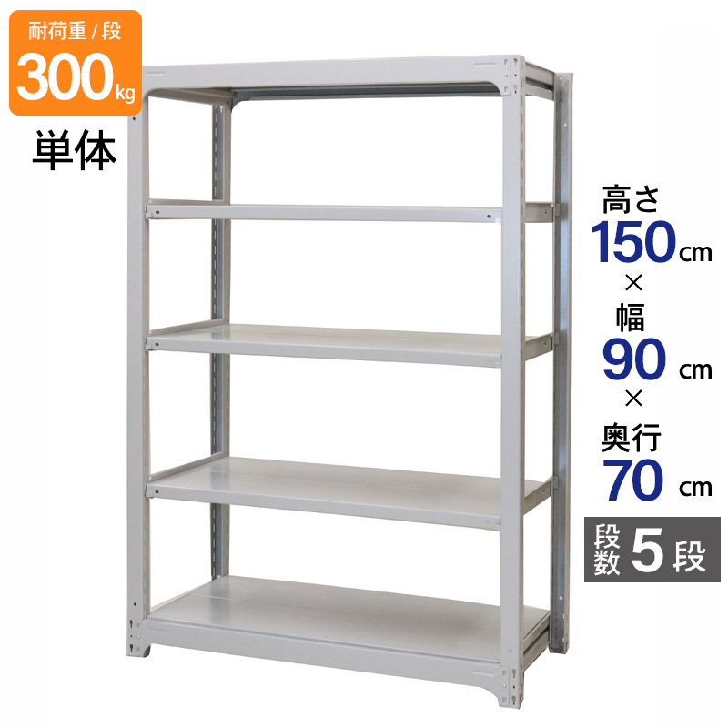 スチールラック 業務用 高さ150 幅90 奥行70 天地 5段 単体 日本製 アサカ 倉庫 中量 AMBL型 耐荷重 300kg/段 スチール棚 収納ラック AMBL53K5S
