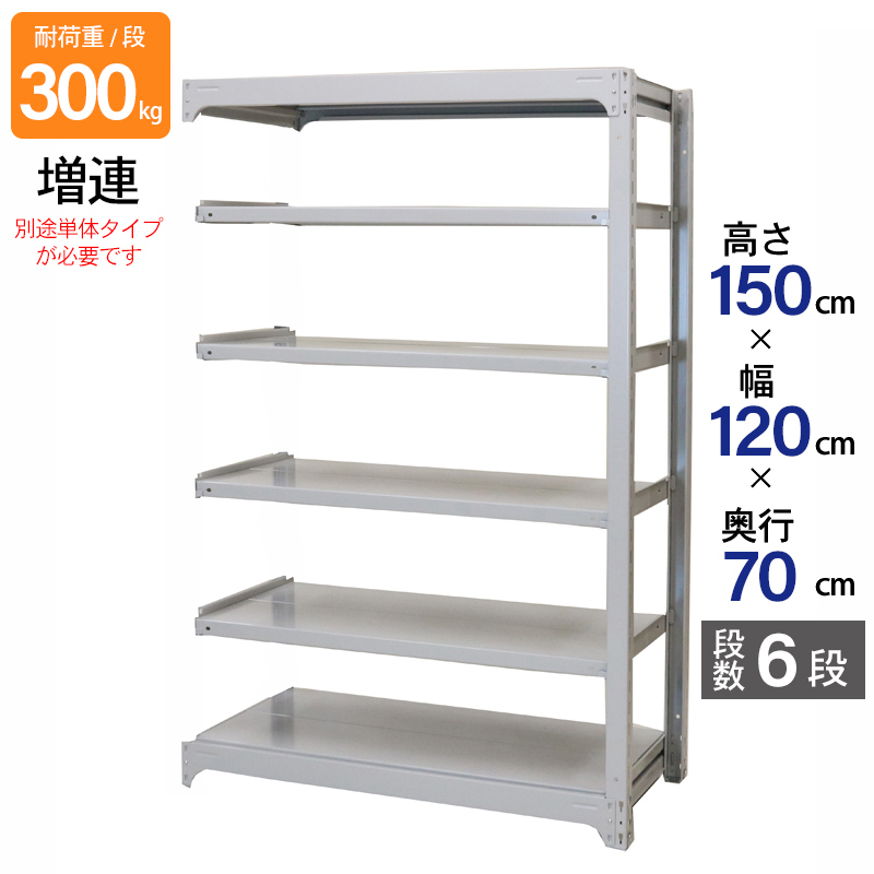 スチールラック 業務用 高さ150 幅120 奥行70 天地 6段 増連 日本製 アサカ 倉庫 中量 AMBL型 耐荷重 300kg/段 スチール棚 収納ラック AMBL54K6C