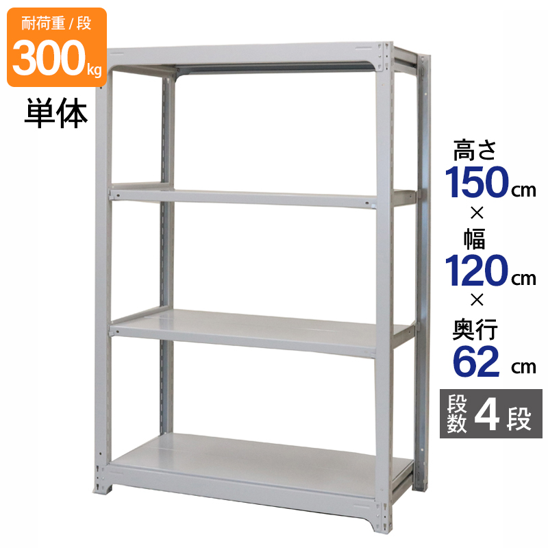 スチールラック 業務用 高さ150 幅120 奥行62 天地 4段 単体 日本製 アサカ 倉庫 中量 AMBL型 耐荷重 300kg/段 スチール棚 収納ラック AMBL54M4S