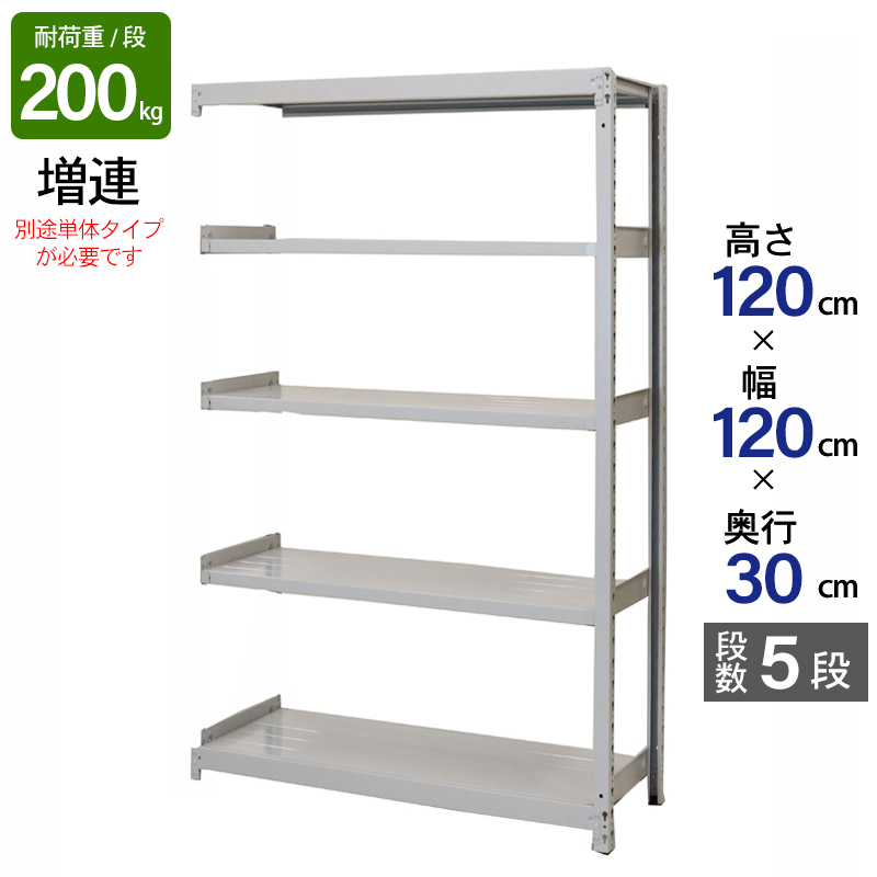 スチールラック 業務用 高さ120 幅120 奥行30 天地 5段 増連 日本製 アサカ 倉庫 軽中量 ATS型 耐荷重 200kg/段 スチール棚 収納ラック ATS44305C
