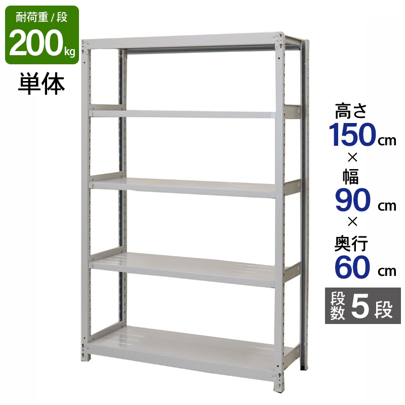 スチールラック 業務用 高さ150 幅90 奥行60 天地 5段 単体 日本製 アサカ 倉庫 軽中量 ATS型 耐荷重 200kg/段 スチール棚 収納ラック ATS53605S