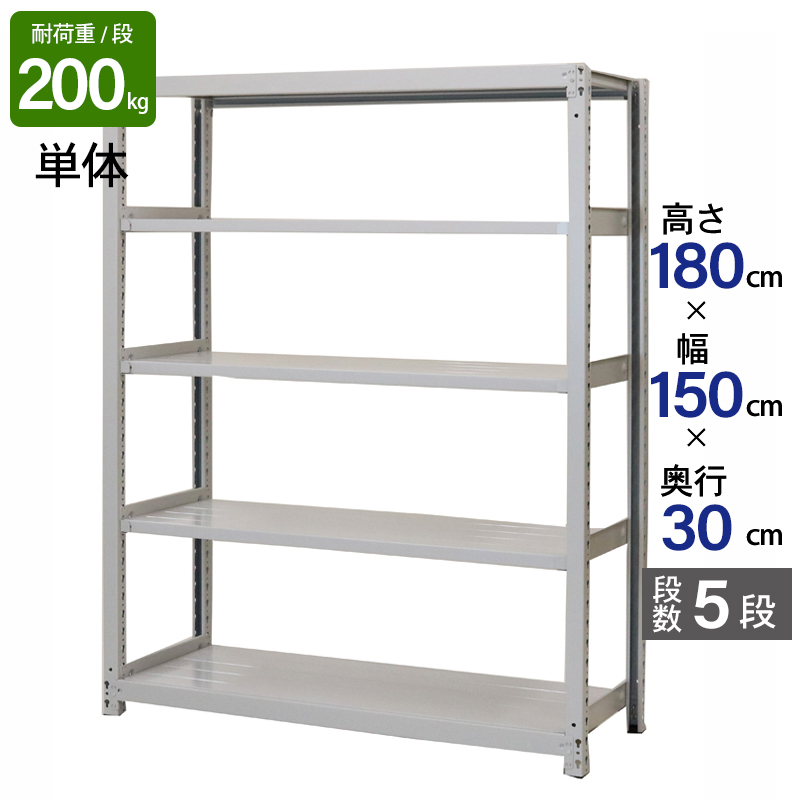 組立不要☆高さ150cmタイプ５段スチールラック（奥行30cm薄型）USED美品 スチールラック 業務用 高さ180 幅150 奥行30 天地 5段 単体 日本製