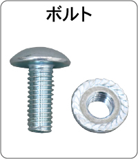 ボルト