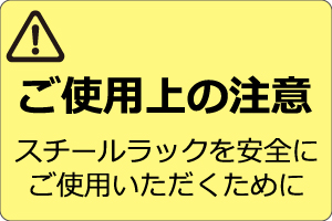 ご使用上の注意