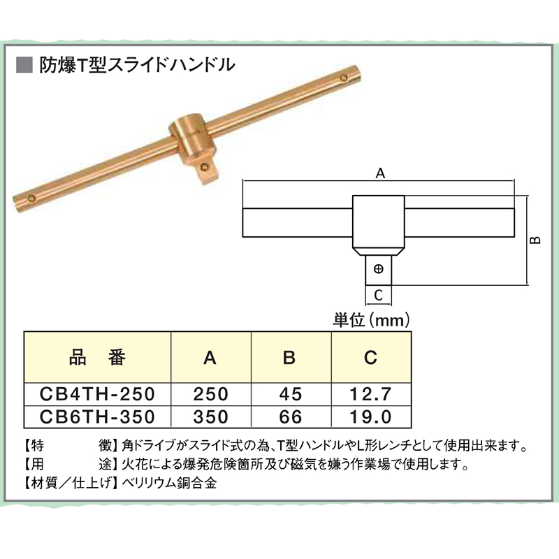 HAMACO ハマコSS 防爆T型スライドハンドル CB6TH-350 X-spark Safety Tools 浜田工業_2