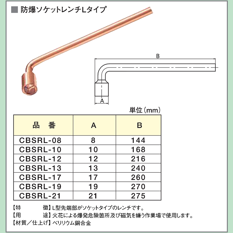 HAMACO ハマコSS 防爆ソケットレンチLタイプ CBSRL-10 X-spark Safety Tools 浜田工業_2