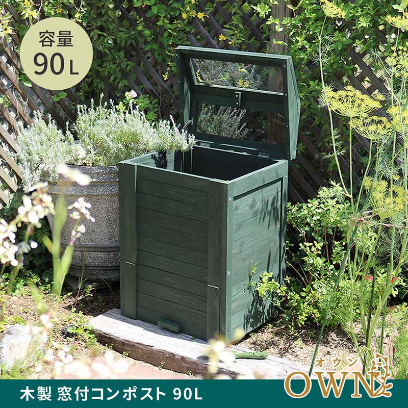 住まいスタイル 木製窓付コンポスト 90L OWN オウン  CPT45DGR 木製 ウッド コンポスト エコ 容器 生ゴミ 処理 堆肥 土 おしゃれ 庭 畑 キエーロの画像