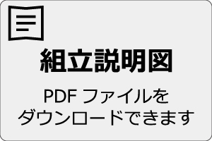 組立説明図