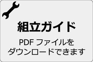 組立ガイド