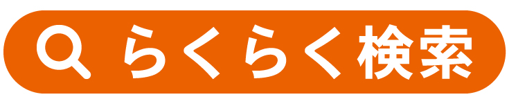 らくらく検索