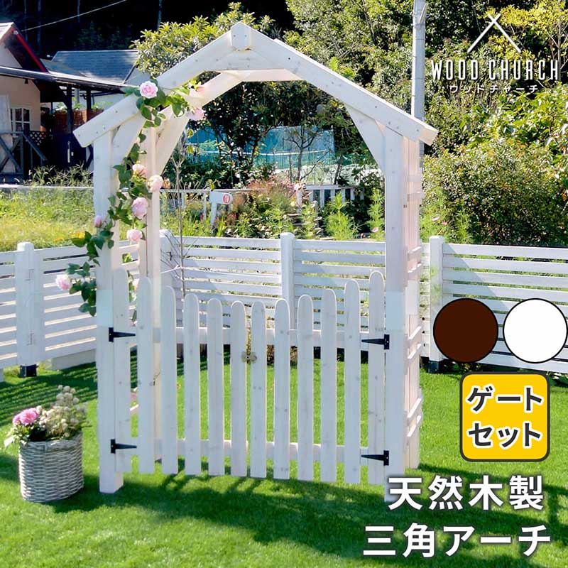 住まいスタイル 天然木製三角アーチ ゲートセット 「WOOD CHURCH」(ウッドチャーチ) TR-2100G-SET-WHT アーチ 門 ゲート 木製 diy キット 扉_1