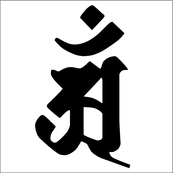 梵字ゴム印 菩薩の部 御朱印スタンプ お守り 御札 干支 神社寺印鑑 はんこ ハンコ｜kippo｜16