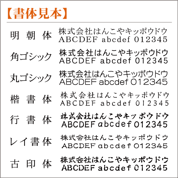 1行印ゴム印書体
