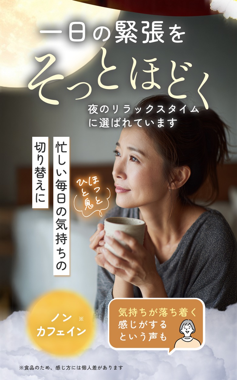 一日の緊張をそっとほどく ノンカフェイン
