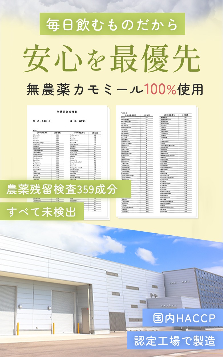 安心を最優先 無農薬カモミール100% 残留農薬355成分不検出 国内HACCP