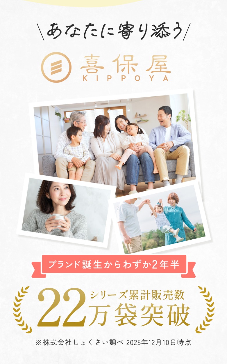 あなたに寄り添う喜保屋 シリーズ累計22万袋突破