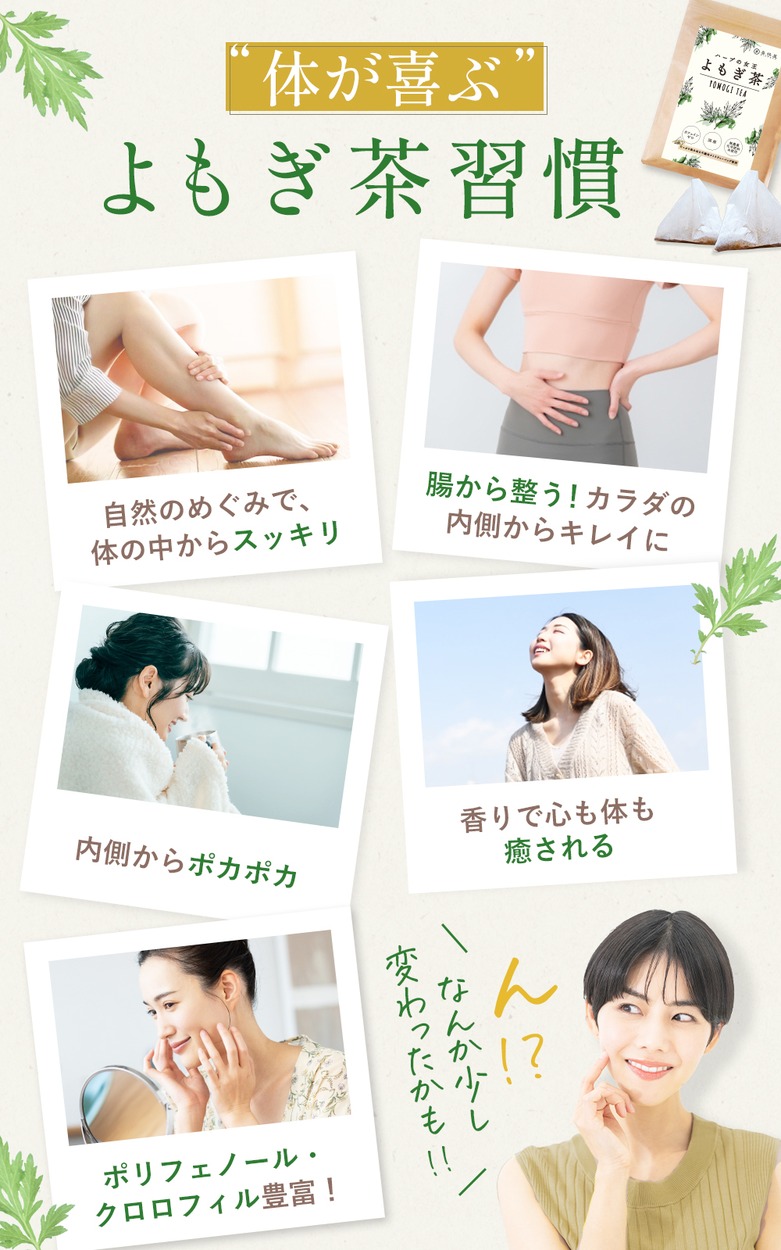 体が喜ぶよもぎ茶習慣