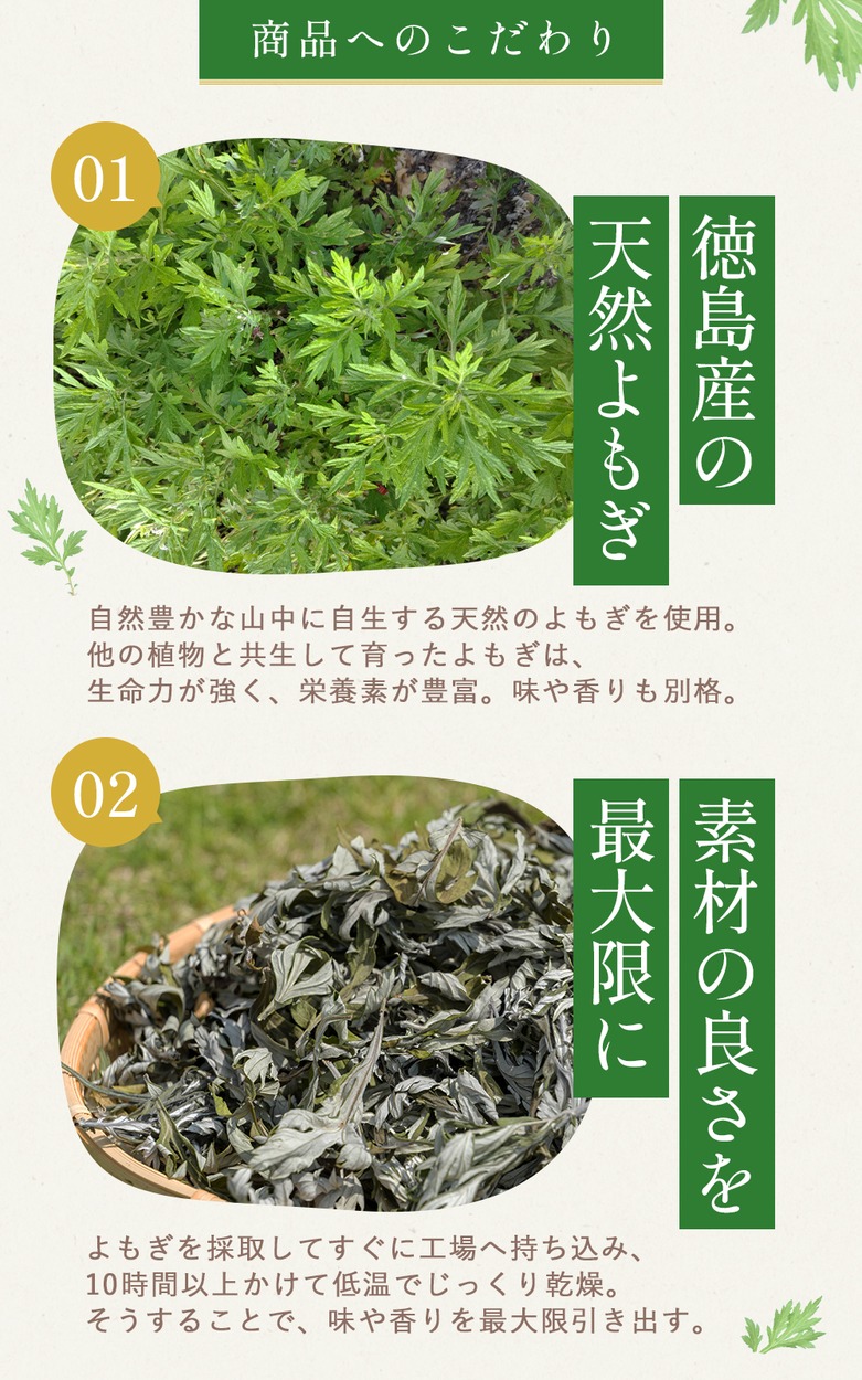 商品へのこだわり 徳島産天然よもぎ 低温乾燥
