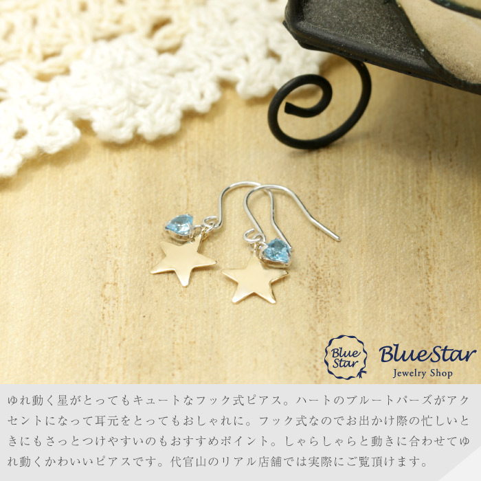 ゆれるピアス ハート 星のデザイン ブルートパーズ レディース K14WG